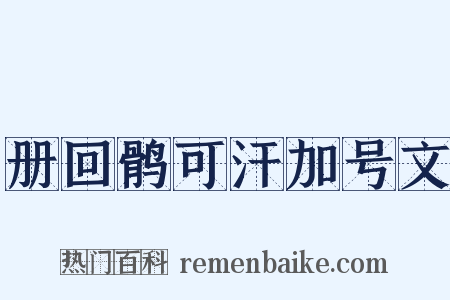 册回鹘可汗加号文是什么意思的图片